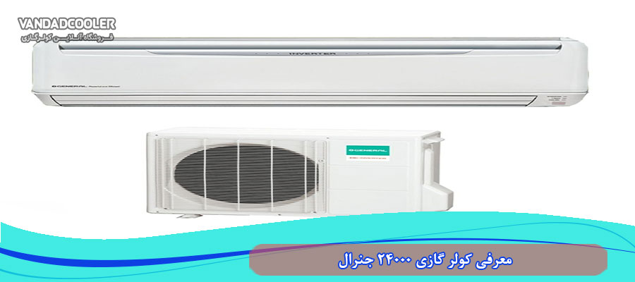 معرفی کولر گازی 24000 جنرال